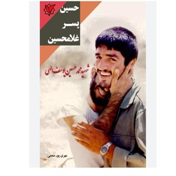 کتاب زیبای حسین پسر غلامحسین (نخل سوخته 2) اثر مهری پور منعمی نشر  مبشر 