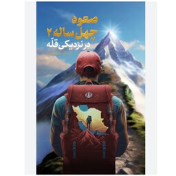 کتاب صعود چهل ساله جلد2  دوم اثر سیدمحمدحسین سراجی نشر  سعدا
