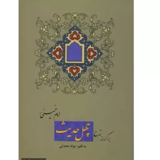 کتاب برکرانه شرح چهل حدیث امام خمینی نشرعروج 