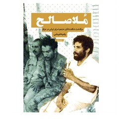 کتاب خواندنی ملا صالح اثر رضیه غبیشی نشر شهید کاظمی