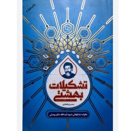 کتاب ویرایش جدید تشکیلات بهشتی اثر محسن ذوالفقاری نشر معارف