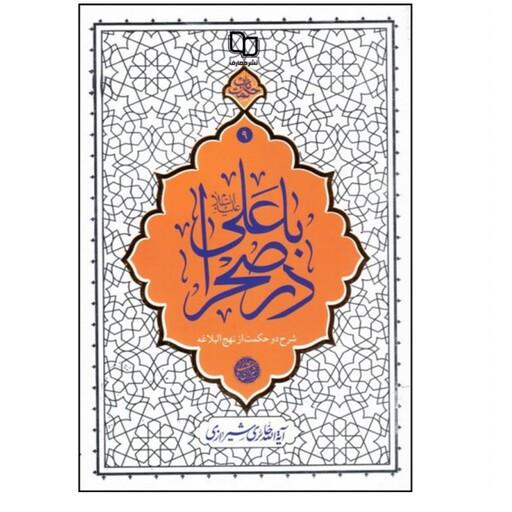 کتاب خواندنی با علی (ع) در صحرا اثر آیت الله حائری شیرازی 
