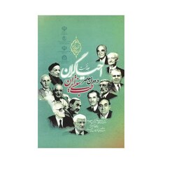 کتاب احیاگران طب سنتی ایران در دوران معاصر جلد نخست