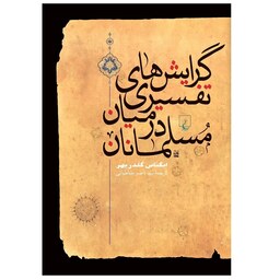 کتاب گرایشهای تفسیری در میان مسلمانان نشر ققنوس 