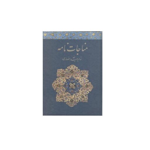 کتاب مناجات نامه خواجه عبدالله انصاری قطع وزیری جلد سخت