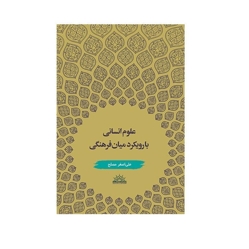 کتاب علوم انسانی با رویکرد میان فرهنگی اثر علی اصغر مصلح