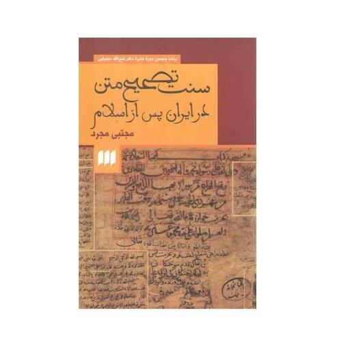 کتاب سنت تصحیح متن در ایران پس از اسلام اثر مجتبی مجرد نشر هرمس