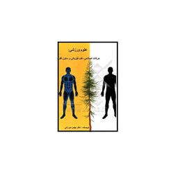 کتاب علوم ورزشی حرکات اصلاحی طب فیزیکی و ستون فقرات اثر بهمن میرزایی