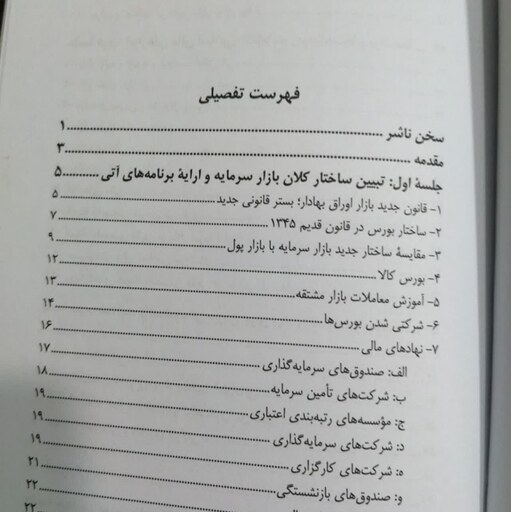 کتاب گفتارهایی پیرامون بورس مجموعه سخنرانی های دکتر علی صالح آبادی در دانشگاه امام صادق