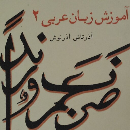 کتاب آموزش زبان عربی 2 اثر آذرتاش آذرنوش مرکز نشر دانشگاهی