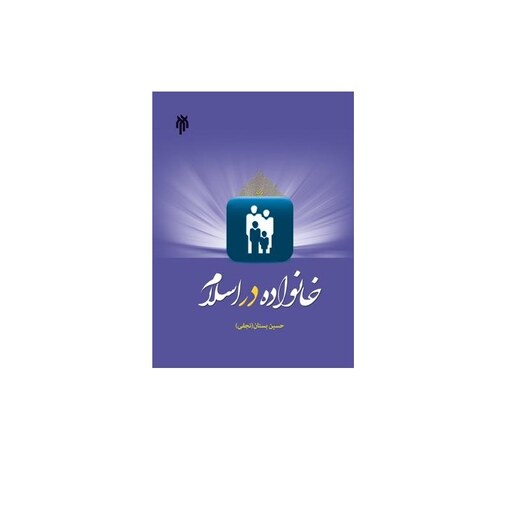 کتاب خانواده در اسلام اثر حسین بستان نجفی