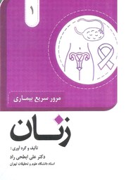 کتاب پزشکی مرور سریع بیماری زنان تألیف و گردآوری دکتر علی ابطحی راد انتشارات تیمورزاده نوین