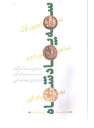 کتاب تاریخی سه پادشاه نام آور دوره ی ساسانی شاهپور اول  شاهپور دوم بهرام گور