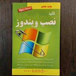 کتاب کلید نصب ویندوز 74 صفحه  انتشارات کلید آموزش  چاپ 1387 