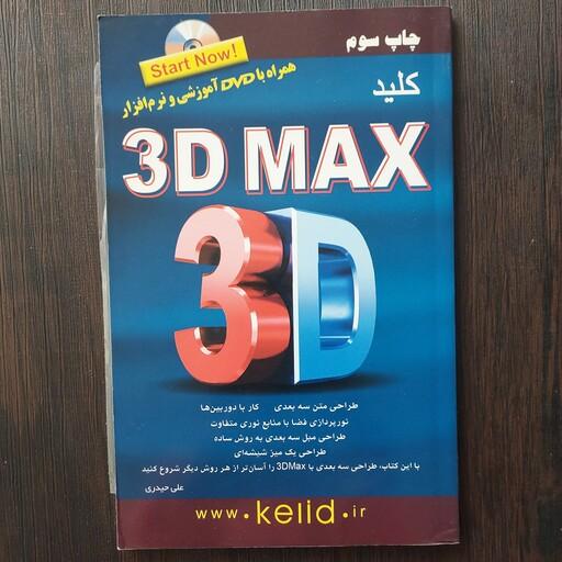 کتاب کلید   3DMAX همراه با DVD آموزشی و نرم افزار 