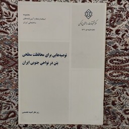 کتاب توصیه هایی برای محافظت سطحی بتن در نواحی جنوبی ایران چاپ 1387 ناشر مرکز تحقیقات ساختمان و مسکن 35 صفحه 