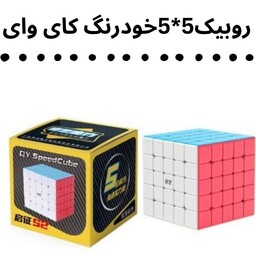 روبیک 5در5 خودرنگ کای وای