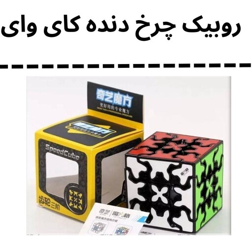 روبیک چرخ دنده روبیک چرخدنده کای وای