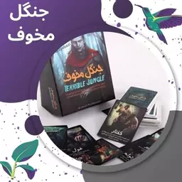 بازی فکری جنگل مخوف