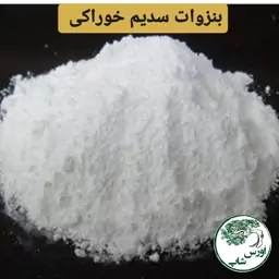 بنزوات سدیم گرید خوراکی - نگهدارنده مواد غذایی 