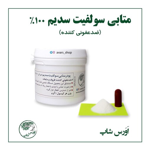 متابی سولفیت سدیم فود گرید  - ضدعفونی کننده 250 گرمی 