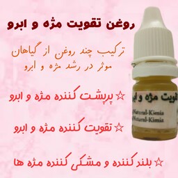 روغن تقویت مژه و ابرو