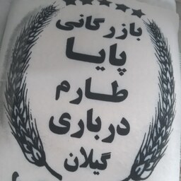 برنج طارم درباری ( ده کیلوگرمی)