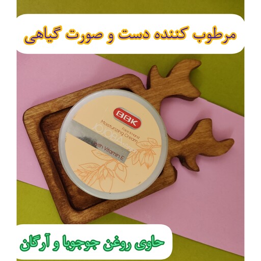 کرم مرطوب کننده دست و صورت گیاهی حاوی روغن جوجوبا و آرگان ببک 100گرمی