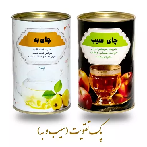 سیب و به (پک دو عددی دمنوش)