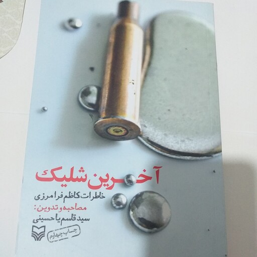 کتاب داستانی آخرین شلیک خاطرات کاظم فرامرزی