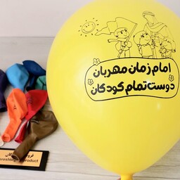 بسته ده عددی بادکنک با نوشته امام زمان مهربان دوست تمام کودکان 