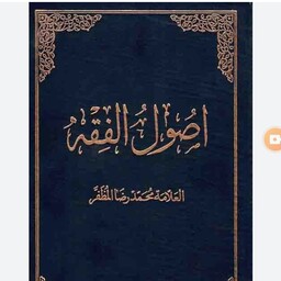 اصول فقه مظفر دوره دو جلدی عربی انتشارات جامعه مدرسین 