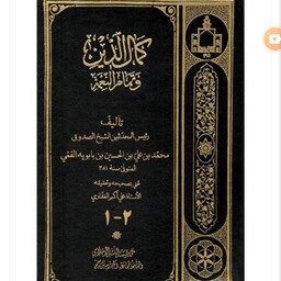 کتاب کمال الدین و تمام النعمه شیخ صدوق به زبان عربی دو جلد در یک جلد