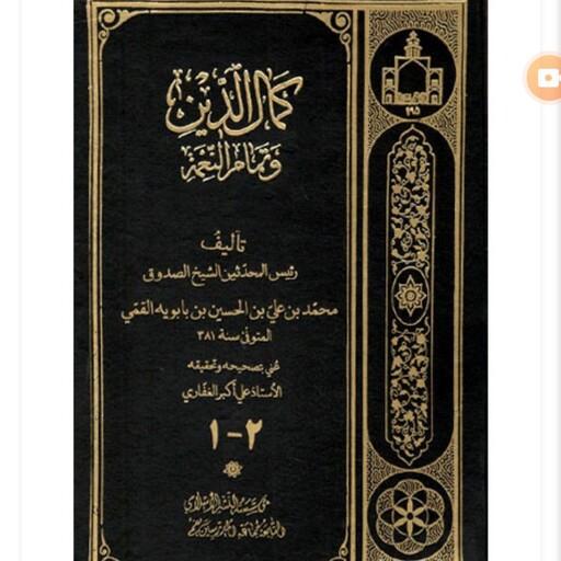 کتاب کمال الدین و تمام النعمه شیخ صدوق به زبان عربی دو جلد در یک جلد