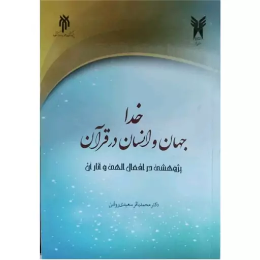 خدا جهان و انسان در قرآن پژوهشی در افعال الهی و آثار آن /دکتر محمد باقر سعیدی روشن