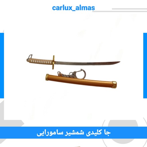 آویز کلید، سوئیچ، و ماشین طرح شمشیر سامورایی
