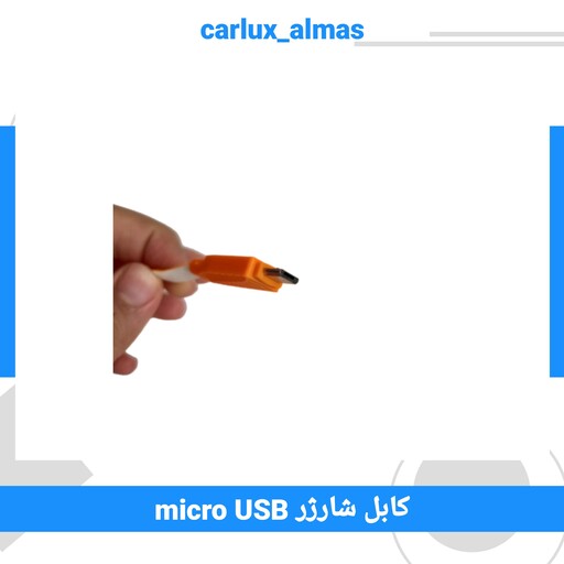 کابل شارژ micro USB (میکرو یو اس بی)