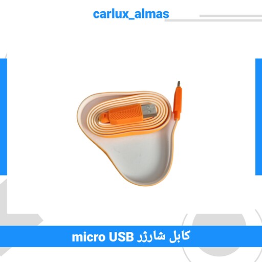 کابل شارژ micro USB (میکرو یو اس بی)