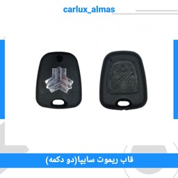 قاب ریموت سایپا دو دکمه (قاب یدک سوئیچ)