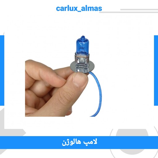 لامپ هالوژن سیمی خودرو پایهH3 رنگ زرد و یخی stco