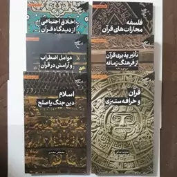 از قرآن بپرسیم ، مجموعه 6 جلدی قرآن و خرافه پرستی ، تاثیر پذیری قرآن از فرهنگ زمانه ، فلسفه مجازاتهای قرآن و ...