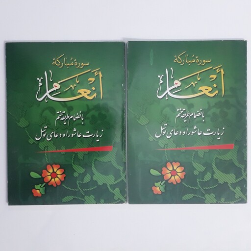 سوره مبارکه انعام بانضمام زیارت عاشورا و دعای توسل (قیمت 2جلد 80000 تومان)