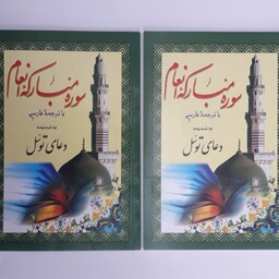سوره مبارکه انعام بضمیمه دعای توسل قطع وزیری(قیمت 2جلد 70  تومان)