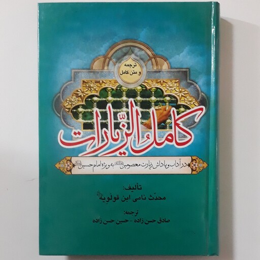 کامل الزیارات