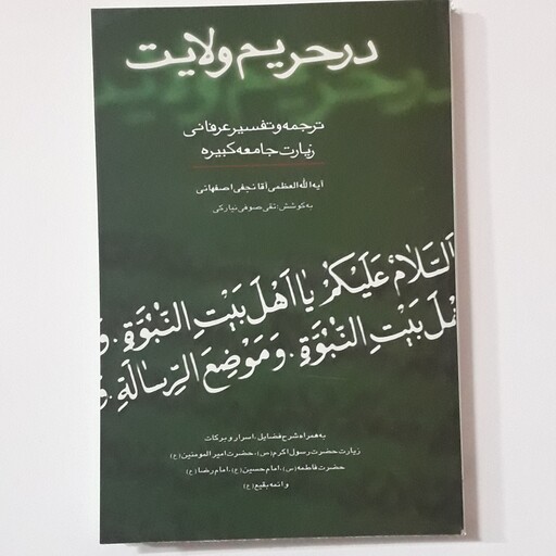 در حریم ولایت ، ترجمه و تفسیر عرفانی زیارت جامعه کبیره