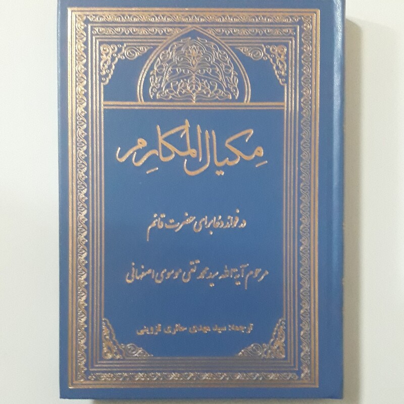 مکیال المکارم 2جلدی