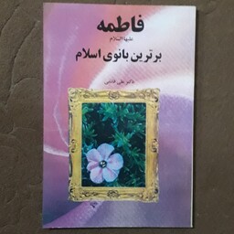 فاطمه (س) برترین بانوی اسلام