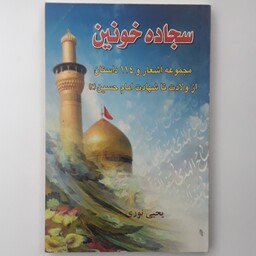 سجاده خونین ، مجموعه اشعار و 114 داستان از ولادت تا شهادت امام حسین (ع)