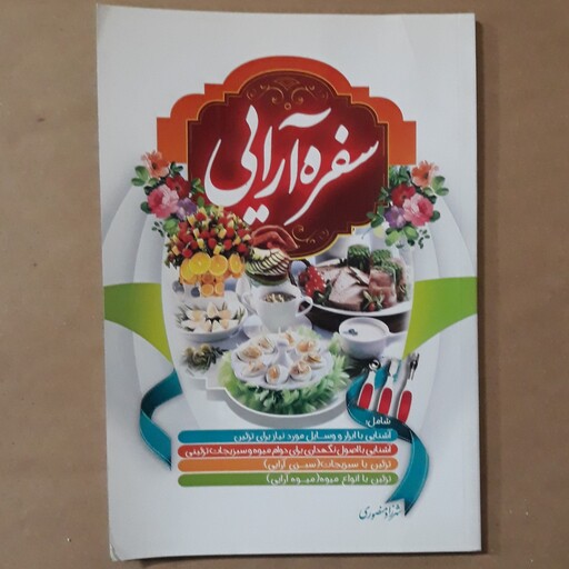 سفره آرایی