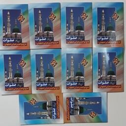 کتاب صلوات حاج ابوالحسن ضرابی اصفهانی ( قیمت برای 10 جلد میباشد)